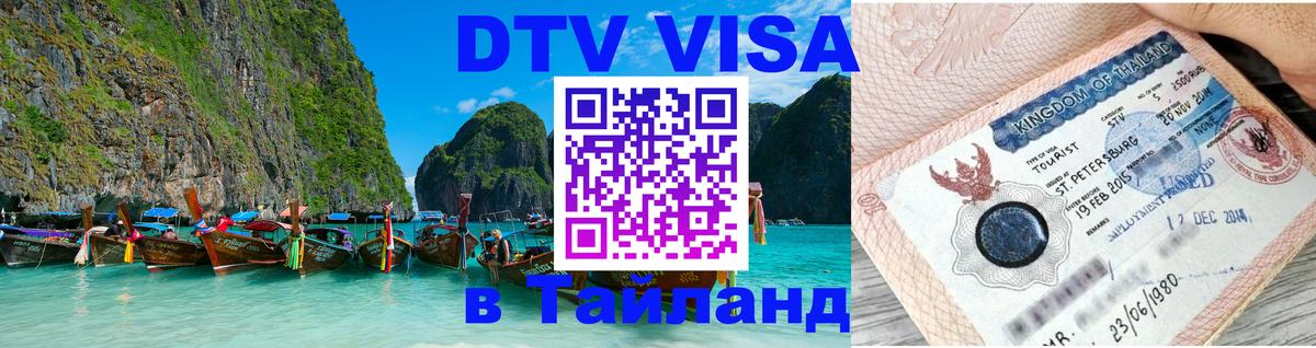 DTV Visa Thailand — прайс и условия, виза без дополнительных документов - 