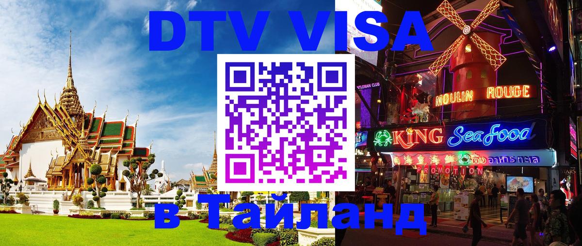 DTV виза Тайланд 