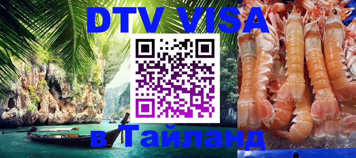 Сколько стоит виза DTV в Тайланд Сколько стоит виза DTV в Тайланд
